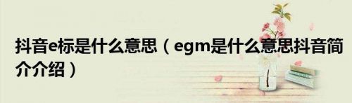egm是什么意思抖音133755？egm是什么意思 抖音edm是什么歌-第1张图片-