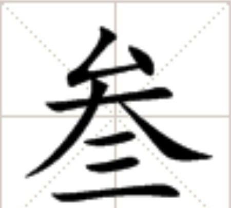 大写一二三田字格写法