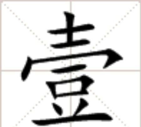 数字的大写是一二三还是壹贰叁