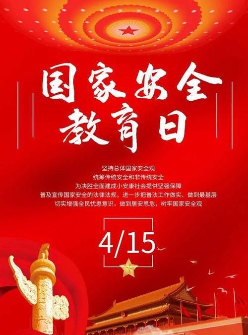 每年的全国国家安全教育日是