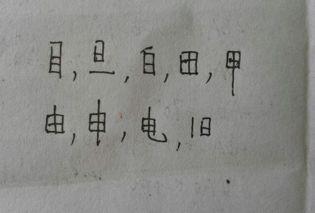 日加一笔是什么字:日加一笔都能变成什么字