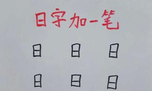 日加一笔是什么字:日字加一笔是什么字