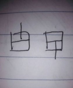 ​日加一笔是什么字,日加一笔都能变成什么字