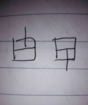 日加一笔是什么字:日字加一笔