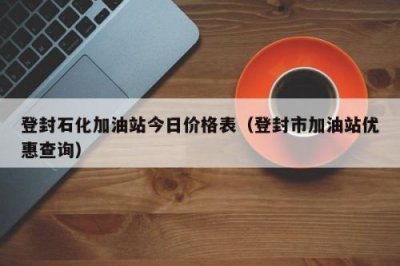 ​中石化加油站查询(中国石化自营加油站查询)