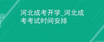 ​河北省开学时间2023(河北省大学开学时间)
