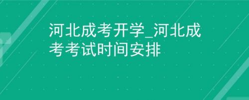 河北省开学时间2023(河北省大学开学时间)-第1张图片-