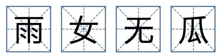 雨女无瓜是什么意思：少女无瓜是什么意思