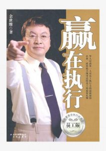 ​余世维赢在执行力(余世维赢在执行力观后感)