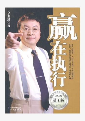 余世维赢在执行力(余世维赢在执行力观后感)-第1张图片-