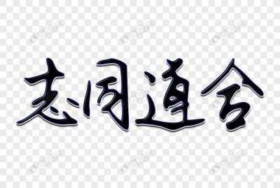 ​志同道合反义词成语(志同道合反义词有哪些成语)