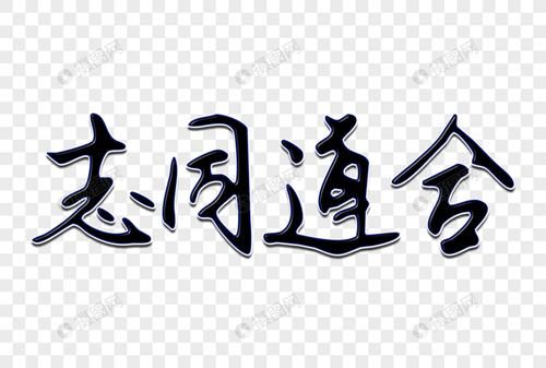 志同道合反义词成语(志同道合反义词有哪些成语)-第1张图片-