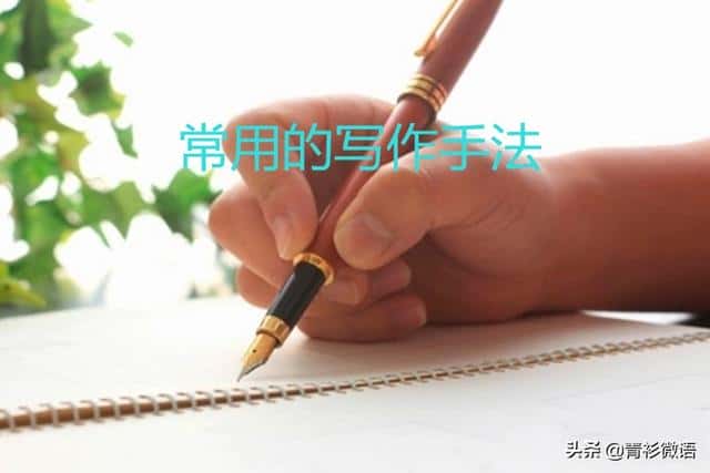 八种写作手法及应用(八种写作手法是什么)