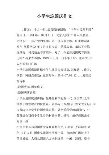 迎国庆征文400字至500字(迎国庆征文600字左右)-第1张图片-