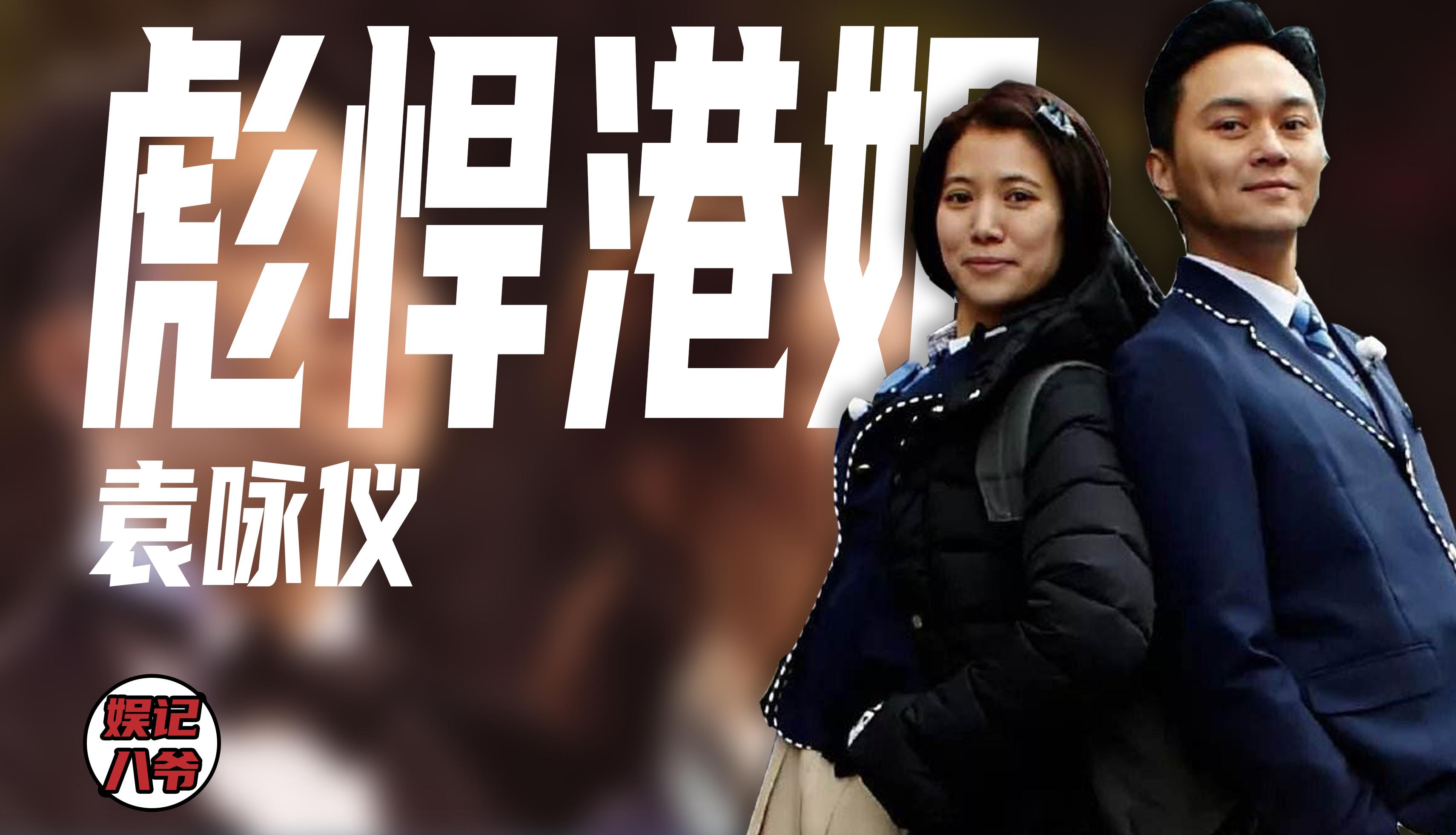 遭成龙封杀，放任老公泰国玩耍（袁咏仪被富商包是什么时候）