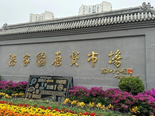 潘家园旧货市场营业时间2023_潘家园旧货市场都有啥-第1张图片-