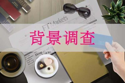 ​什么是背景调查-背景调查的内容包括哪些-（背景调查主要调查什么）