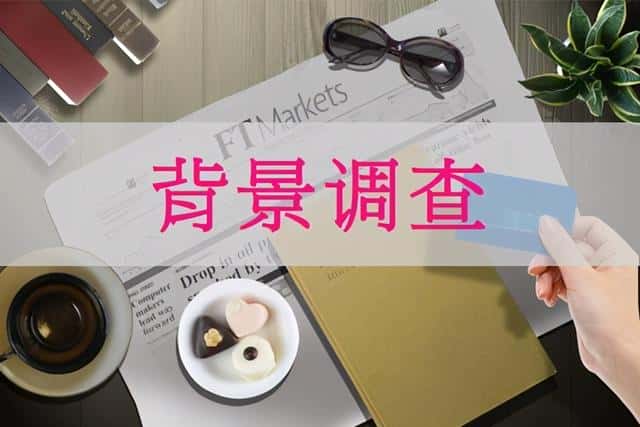 什么是背景调查-背景调查的内容包括哪些-（背景调查主要调查什么）