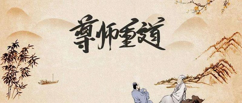 古时候教师节怎么过(教师节的节日风俗是什么)