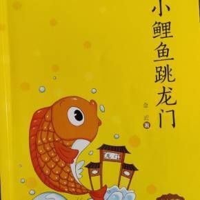 小鲤鱼跳龙门故事全集(小鲤鱼跳龙门的故事全集)-第1张图片-