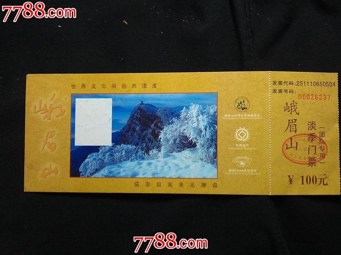 一、峨眉山的门票