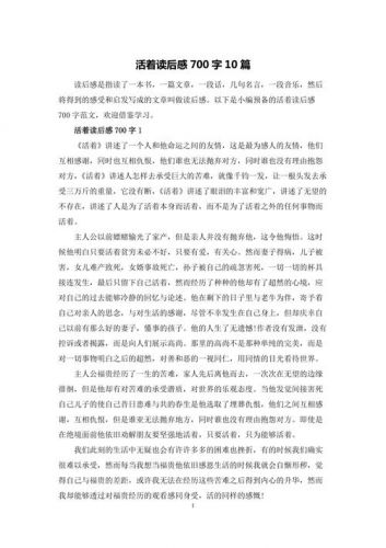 活着的读后感800字作文(活着的读后感400字)-第1张图片-