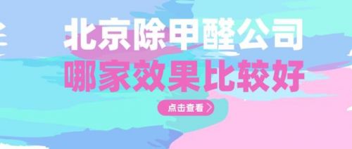 北京上门除甲醛哪家好(北京办公室除甲醛哪家好)-第1张图片-