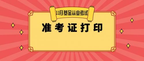 基金从业资格考试准考证打印时间十一月(基金从业资格考试准考证打印提示没有符合条件的数据)-第1张图片-