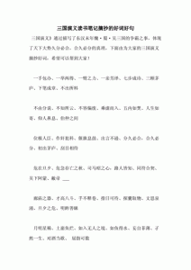 ​三国演义好词好句摘抄及感悟，三国演义好词好句摘抄大全1000