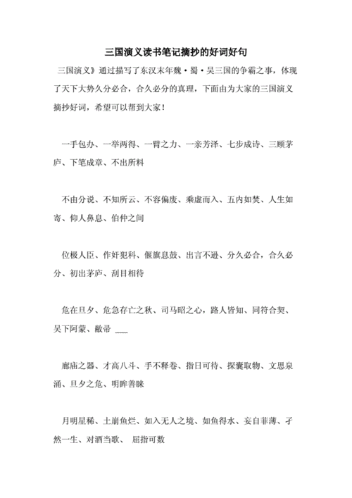 三国演义好词好句摘抄及感悟,三国演义好词好句摘抄大全1000-第1张图片-