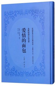 ​爱情和面包是什么意思