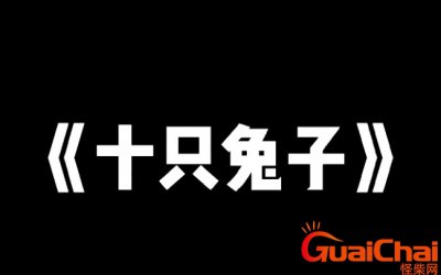 ​十只兔子谁是凶手？十只兔子恐怖真相