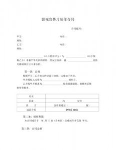 ​宣传片制作合同模板(宣传片制作合同模板 免费)