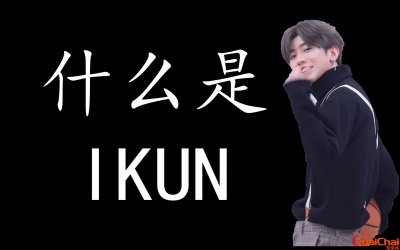 ​ikun什么意思中文翻译 ikun什么意思蔡徐坤