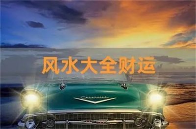 ​财运风水布局？怎样改变运势？