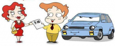 ​夫妻车辆过户的办理流程，费用是怎样收取的