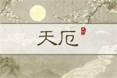 ​天厄破碎一生或有大权什么意思