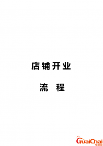 ​开业流程及步骤 开业流程表