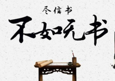 ​“尽信书，不如无书”是什么意思  出处是哪里