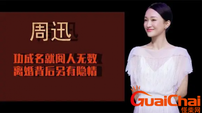 ​47岁周迅的爱情如何？一生经历9段情6年婚姻无疾而终