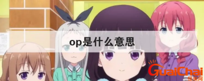 ​追星中op的意思是什么？网络用语op是什么意思？