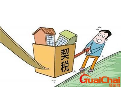 ​契税是什么时候交的新房？二手房契税是什么时候交的