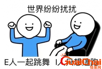 ​网络用语“I人”“E人”是什么梗？有什么区别？