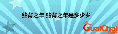 ​鲐背之年是多少年龄？60甲子背诵方法是什么？