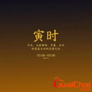 ​寅时是几点 寅时属什么五行