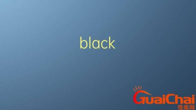 ​black是什么意思中文翻译 black是什么意思英语