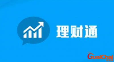​理财通理财真的可靠吗 如何规避风险