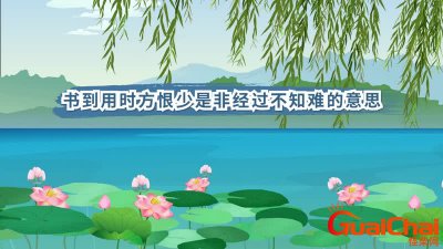 ​事非经过不知难的上一句是什么呢?有什么含义？