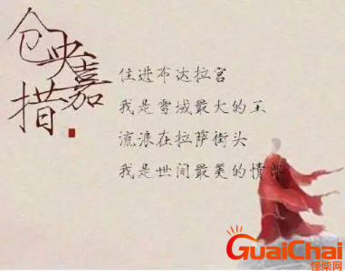 ​仓央嘉措最美的十首情诗是什么？关于仓央嘉措十大经典诗词