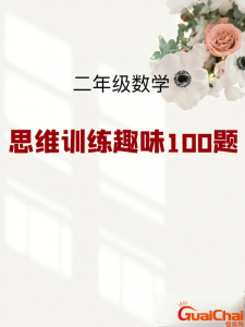 ​二年级数学思维训练题目 二年级数学思维训练题下册